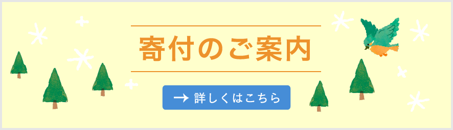 寄付のご案内