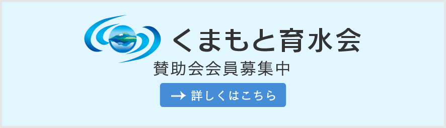 くまもと育水会