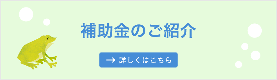 補助金のご紹介