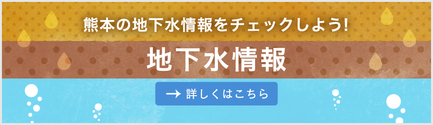 地下水情報