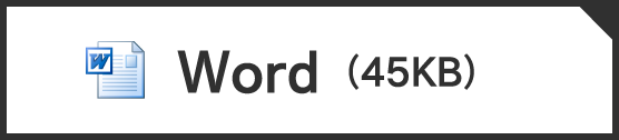 Wordファイル ダウンロード