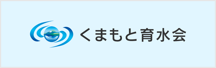 くまもと育水会