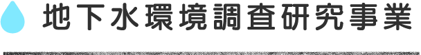 地下水環境調査研究事業