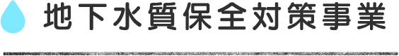 地下水質保全対策事業