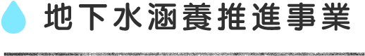 地下水涵養推進事業