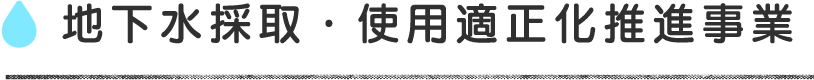 地下水採取・使用適正化推進事業