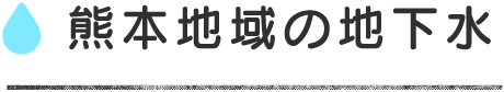 熊本地域の地下水