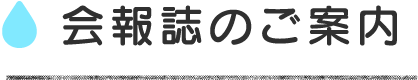 会報誌のご案内