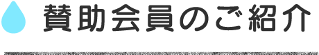 賛助会員のご紹介