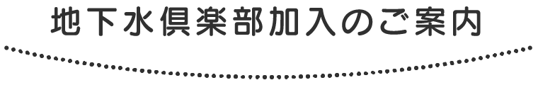 地下水倶楽部加入のご案内