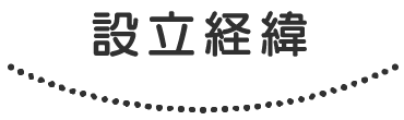 設立経緯