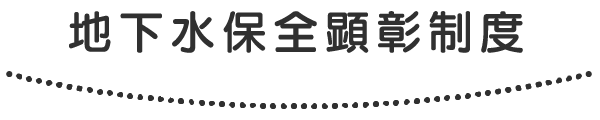 地下水保全顕彰制度