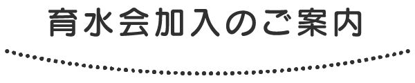 くまもと育水会加入のご案内