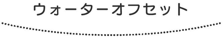 ウォーターオフセット