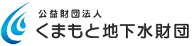 公益財団法人 くまもと地下水財団 ロゴ