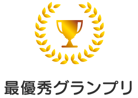 第４回 最優秀グランプリ