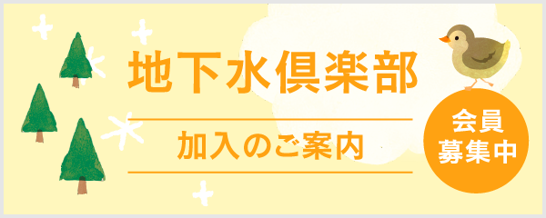 地下水倶楽部 加入のご案内