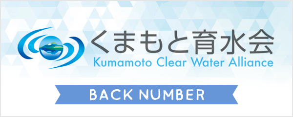 過去のくまもと育水会の会報誌