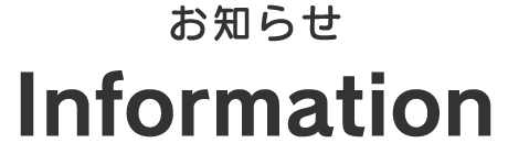 お知らせ タイトル