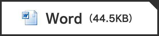 Wordファイル ダウンロード