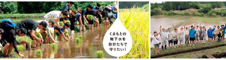 熊本の地下水を自分たちで守りたい！