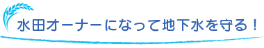 水田オーナーになって地下水を守る！