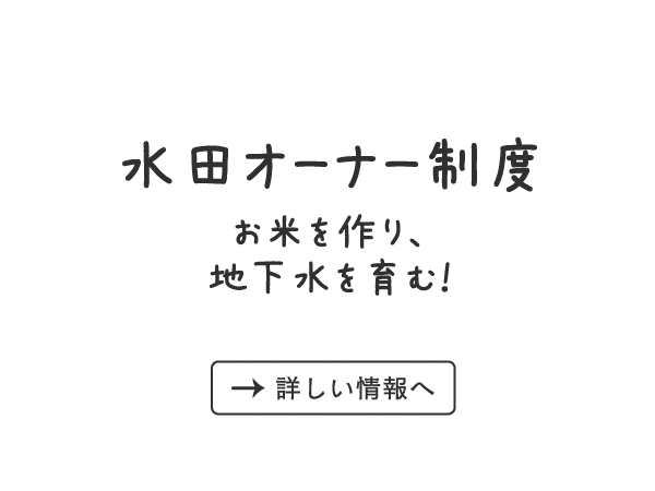 水田オーナー制度