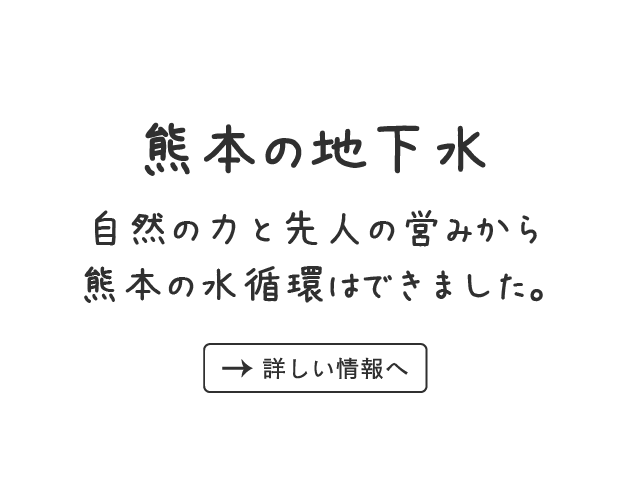 熊本の地下水